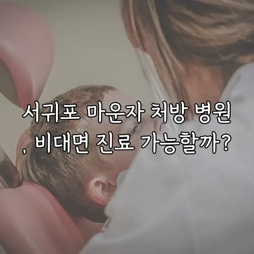 서귀포 마운자 처방 병원, 비대면 진료 가능할까?