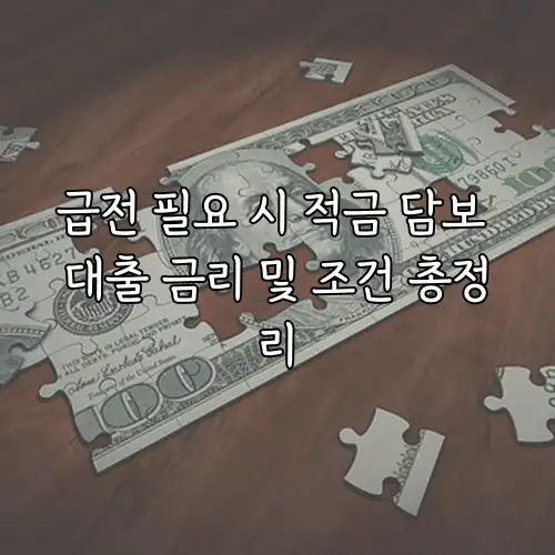 급전 필요 시 적금 담보 대출 금리 및 조건 총정리