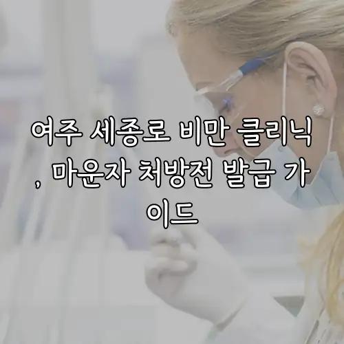 여주 세종로 비만 클리닉, 마운자 처방전 발급 가이드