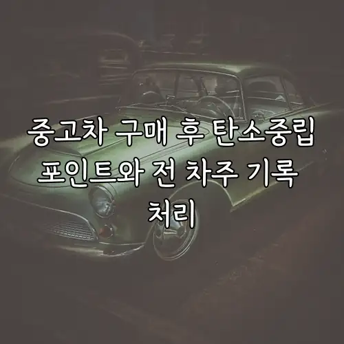 중고차 구매 후 탄소중립포인트와 전 차주 기록 처리