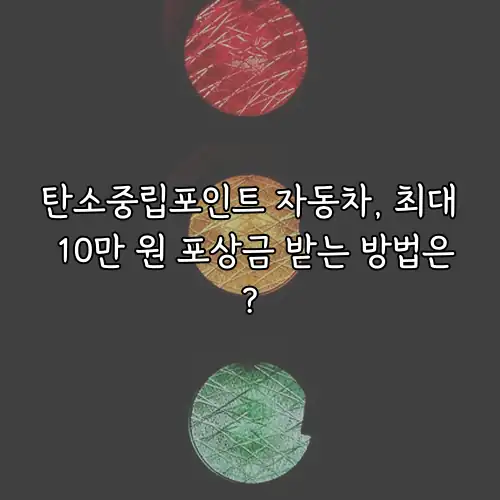 탄소중립포인트 자동차, 최대 10만 원 포상금 받는 방법은?