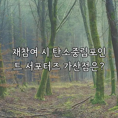 재참여 시 탄소중립포인트 서포터즈 가산점은?