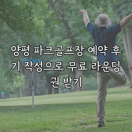 양평 파크골프장 예약 후기 작성으로 무료 라운딩권 받기