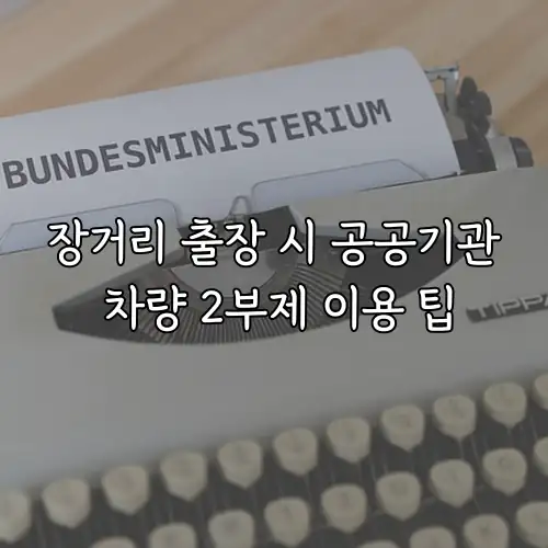 장거리 출장 시 공공기관 차량 2부제 이용 팁