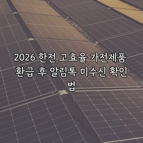 2026 한전 고효율 가전제품 환급 후 알림톡 미수신 확인법