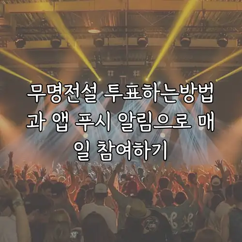 무명전설 투표하는방법과 앱 푸시 알림으로 매일 참여하기