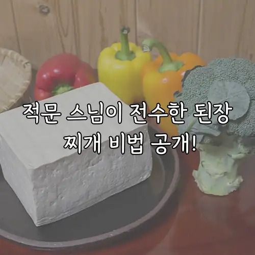 적문 스님이 전수한 된장 찌개 비법 공개!