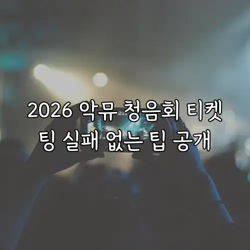 2026 악뮤 청음회 티켓팅 실패 없는 팁 공개
