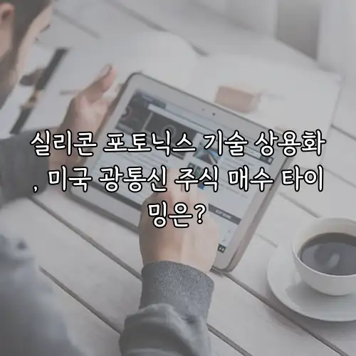 실리콘 포토닉스 기술 상용화, 미국 광통신 주식 매수 타이밍은?