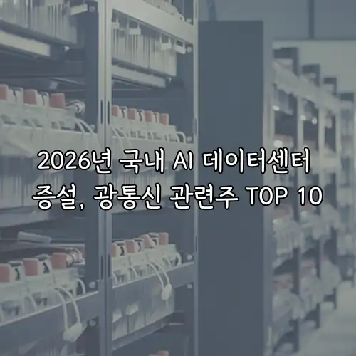 2026년 국내 AI 데이터센터 증설, 광통신 관련주 TOP 10