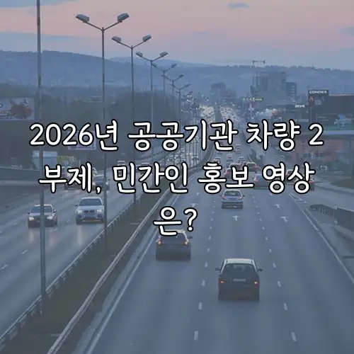 2026년 공공기관 차량 2부제, 민간인 홍보 영상은?
