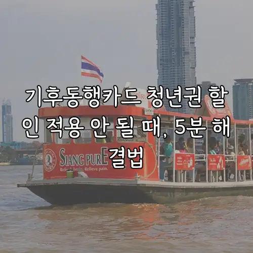 기후동행카드 청년권 할인 적용 안 될 때, 5분 해결법