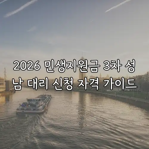 2026 민생지원금 3차 성남 대리 신청 자격 가이드