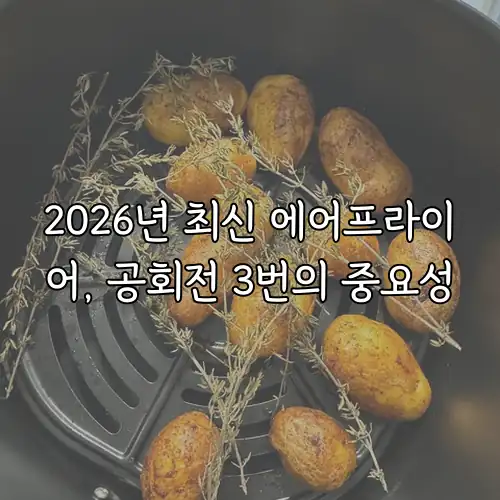 2026년 최신 에어프라이어, 공회전 3번의 중요성