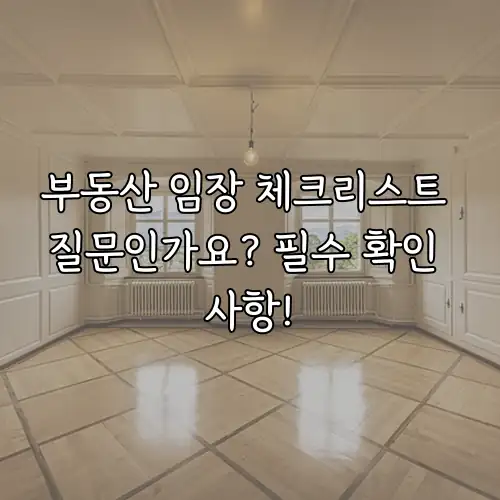 부동산 임장 체크리스트 질문인가요? 필수 확인 사항!