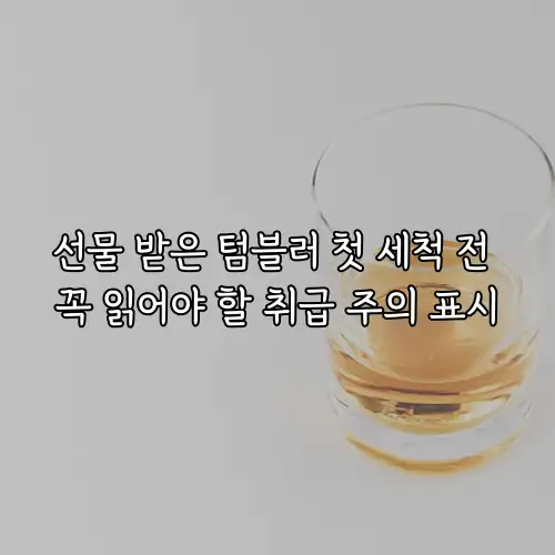 선물 받은 텀블러 첫 세척 전 꼭 읽어야 할 취급 주의 표시