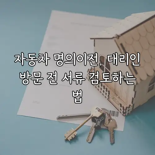 자동차 명의이전, 대리인 방문 전 서류 검토하는 법