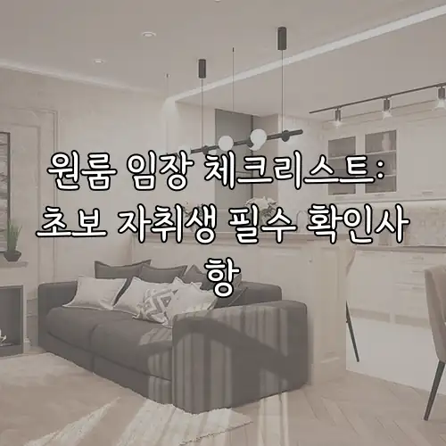 원룸 임장 체크리스트: 초보 자취생 필수 확인사항