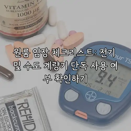 원룸 임장 체크리스트: 전기 및 수도 계량기 단독 사용 여부 확인하기
