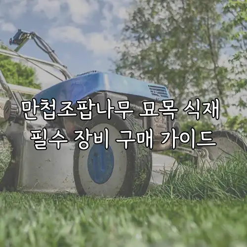 만첩조팝나무 묘목 식재 필수 장비 구매 가이드