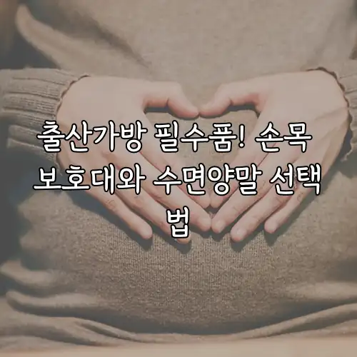 출산가방 필수품! 손목 보호대와 수면양말 선택법