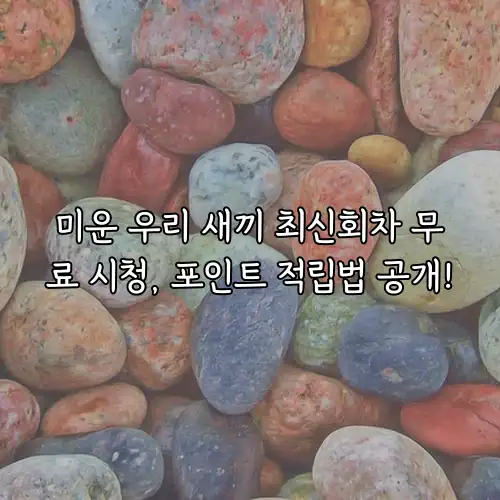 미운 우리 새끼 최신회차 무료 시청, 포인트 적립법 공개!