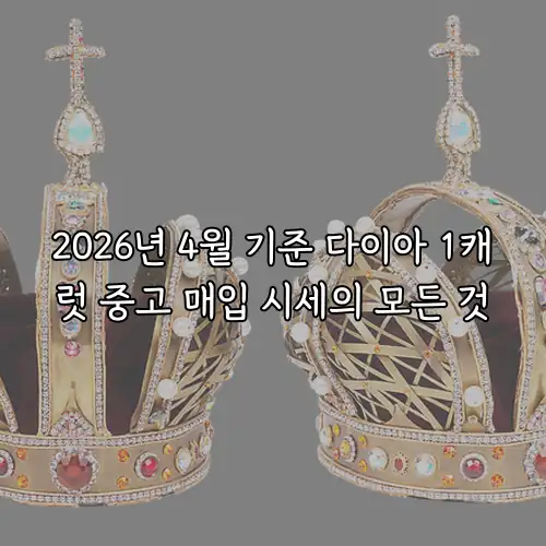 2026년 4월 기준 다이아 1캐럿 중고 매입 시세의 모든 것