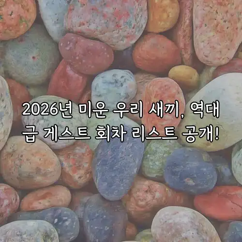 2026년 미운 우리 새끼, 역대급 게스트 회차 리스트 공개!