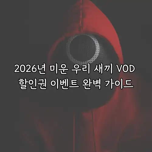 2026년 미운 우리 새끼 VOD 할인권 이벤트 완벽 가이드