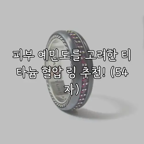 피부 예민도를 고려한 티타늄 혈압 링 추천! (54자)