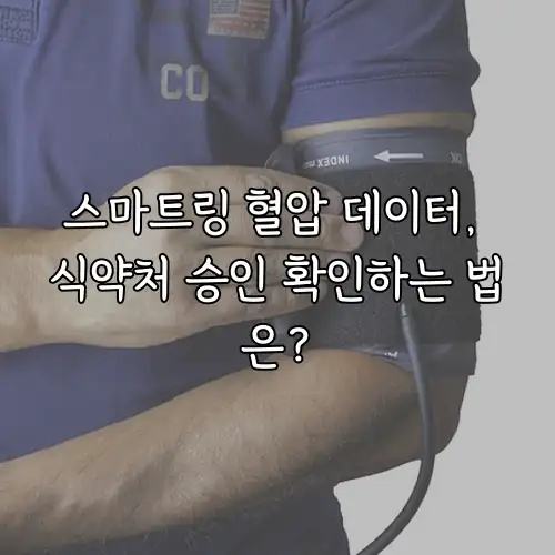 스마트링 혈압 데이터, 식약처 승인 확인하는 법은?
