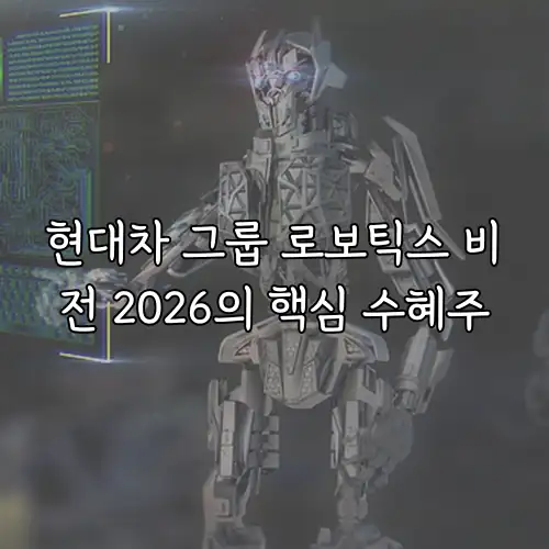 현대차 그룹 로보틱스 비전 2026의 핵심 수혜주