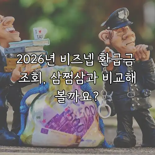 2026년 비즈넵 환급금 조회, 삼쩜삼과 비교해볼까요?