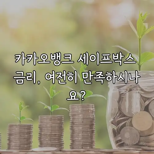 카카오뱅크 세이프박스 금리, 여전히 만족하시나요?
