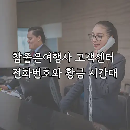 참좋은여행사 고객센터 전화번호와 황금 시간대