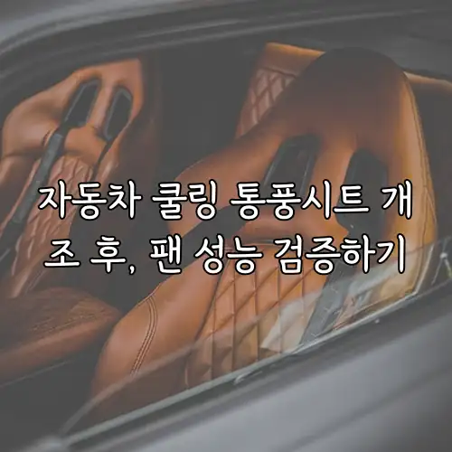 자동차 쿨링 통풍시트 개조 후, 팬 성능 검증하기