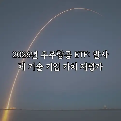 2026년 우주항공 ETF: 발사체 기술 기업 가치 재평가
