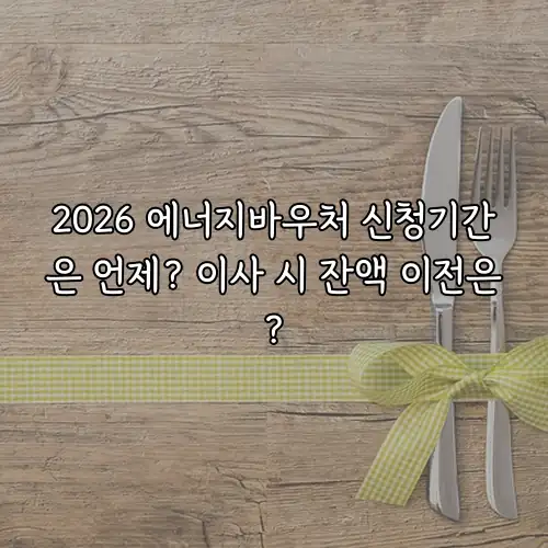 2026 에너지바우처 신청기간은 언제? 이사 시 잔액 이전은?
