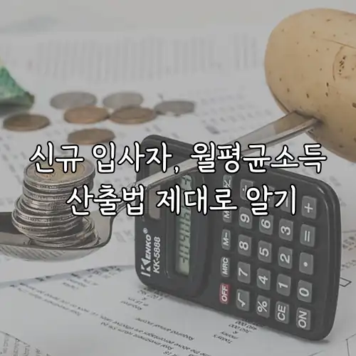 신규 입사자, 월평균소득 산출법 제대로 알기