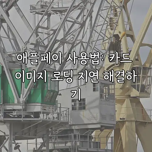 애플페이 사용법: 카드 이미지 로딩 지연 해결하기