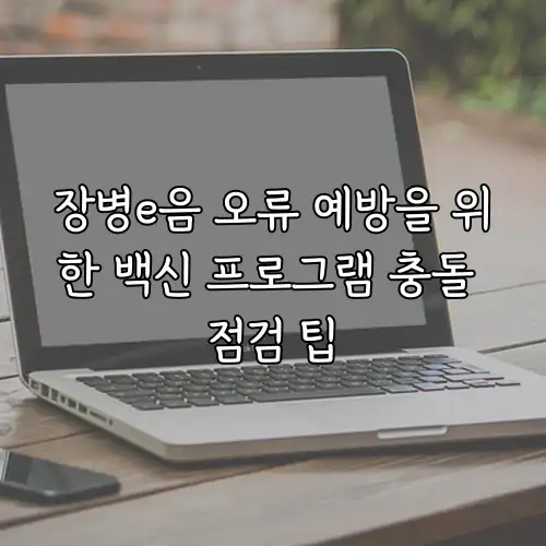 장병e음 오류 예방을 위한 백신 프로그램 충돌 점검 팁