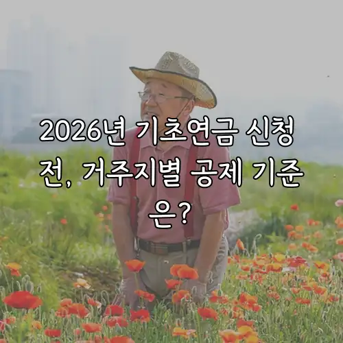 2026년 기초연금 신청 전, 거주지별 공제 기준은?