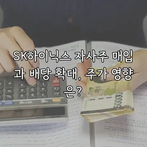 SK하이닉스 자사주 매입과 배당 확대, 주가 영향은?