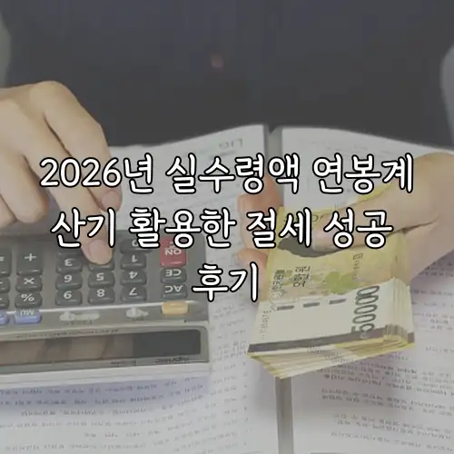 2026년 실수령액 연봉계산기 활용한 절세 성공 후기