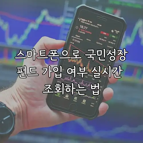 스마트폰으로 국민성장펀드 가입 여부 실시간 조회하는 법