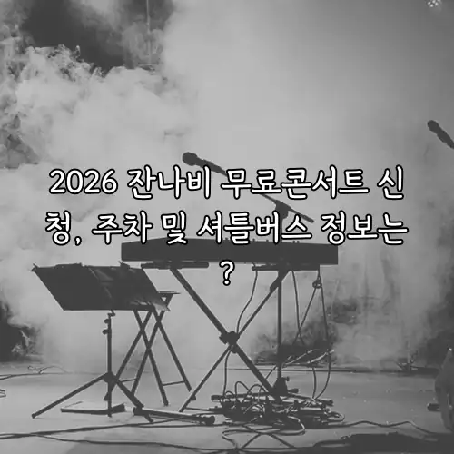 2026 잔나비 무료콘서트 신청, 주차 및 셔틀버스 정보는?