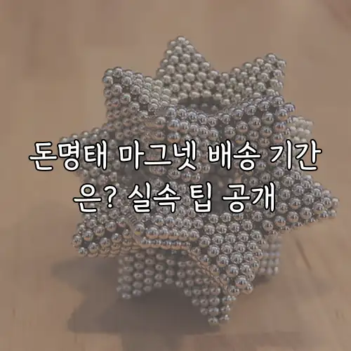 돈명태 마그넷 배송 기간은? 실속 팁 공개