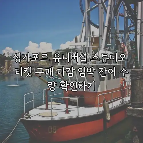 싱가포르 유니버셜 스튜디오 티켓 구매 마감 임박 잔여 수량 확인하기