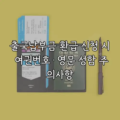 출국납부금 환급 신청 시 여권번호&middot;영문 성함 주의사항