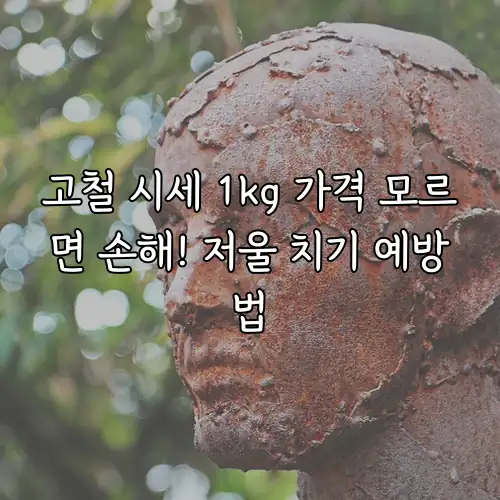 고철 시세 1kg 가격 모르면 손해! 저울 치기 예방법